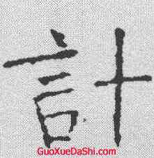 计,褚遂良 ,書法字典